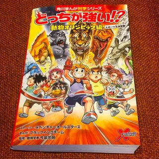 カドカワショテン(角川書店)のどっちが強い！？動物オリンピック編スポーツ王決定戦(絵本/児童書)