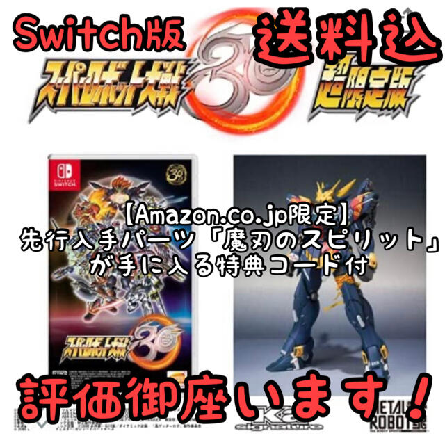 スーパーロボット大戦Switch スーパーロボット大戦30 超限定版 ヒュッケバイン30