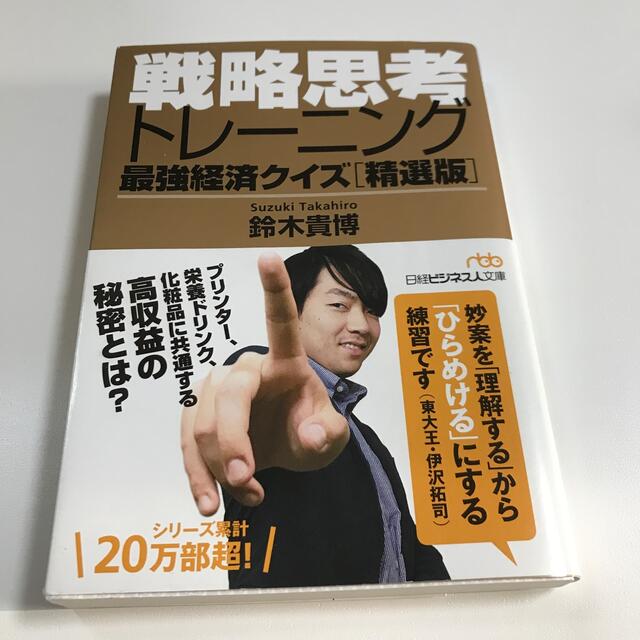 戦略思考トレーニング 最強経済クイズ 精選版 の通販 By けんさん5731 S Shop ラクマ