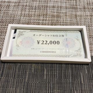 ハンキュウヒャッカテン(阪急百貨店)のオーダーシャツお仕立券　阪急阪神百貨店(オーダーメイド)