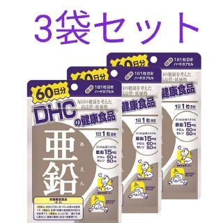 ディーエイチシー(DHC)のDHC亜鉛サプリ60日3袋セット(その他)