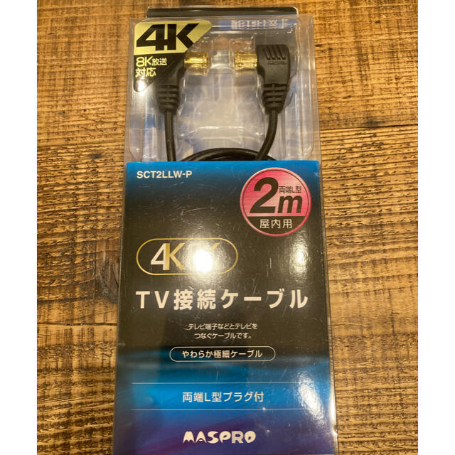 MASPRO TV接続ケーブル SCT2LLW-P スマホ/家電/カメラのテレビ/映像機器(その他)の商品写真