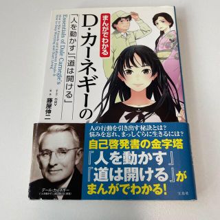 まんがでわかるＤ・カ－ネギ－の「人を動かす」「道は開ける」(ビジネス/経済)