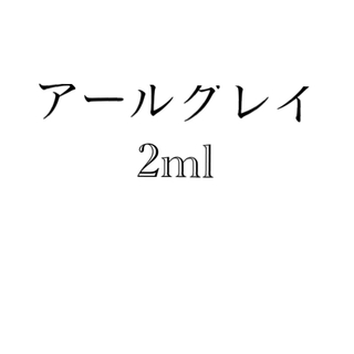 SHIRO 香水 大人気オードパルファン　アールグレイ　2ml×5(ユニセックス)
