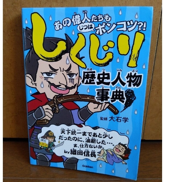 学研(ガッケン)のしくじり歴史人物事典 あの偉人たちもじつはポンコツ？！ エンタメ/ホビーの本(絵本/児童書)の商品写真