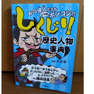 ガッケン(学研)のしくじり歴史人物事典 あの偉人たちもじつはポンコツ？！(絵本/児童書)