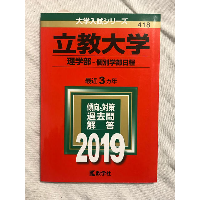 立教大学　by　個別学部日程の通販　教学社　理学部　【赤本】2019　しらたま屋｜キョウガクシャならラクマ