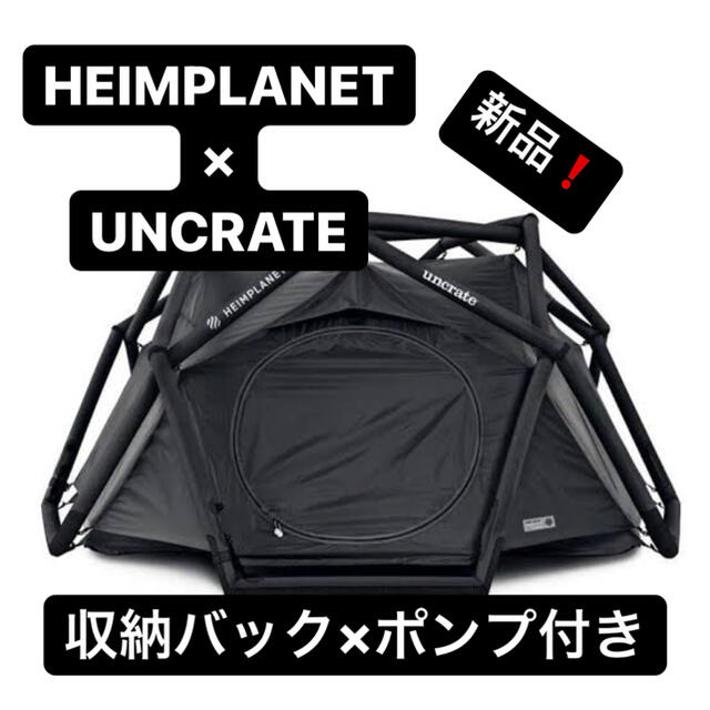 HEIMPLANET×UNCRATE 黒ケイブ(新品) 収納バック、専用ポンプ