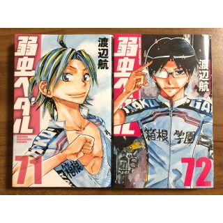 弱虫ペダル 71巻・72巻セット(少年漫画)