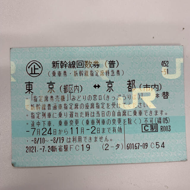 【11/2まで】東京ー京都新幹線回数券 鉄道乗車券