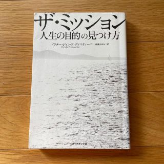 ザ・ミッション 人生の目的の見つけ方(ビジネス/経済)