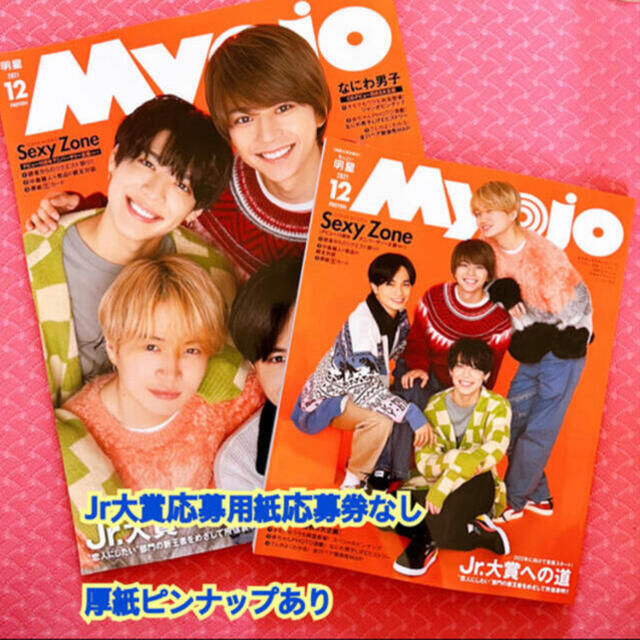 集英社(シュウエイシャ)のmyojo2021年12月号　大小2冊 エンタメ/ホビーの雑誌(音楽/芸能)の商品写真