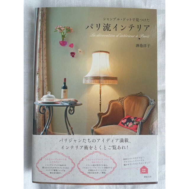 シャンブル・ドットで見つけたパリ流インテリア エンタメ/ホビーの本(住まい/暮らし/子育て)の商品写真