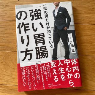 一流の男だけが持っている「強い胃腸」の作り方(ビジネス/経済)