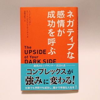 【ヨネヅ様専用】ネガティブな感情が成功を呼ぶ(趣味/スポーツ/実用)