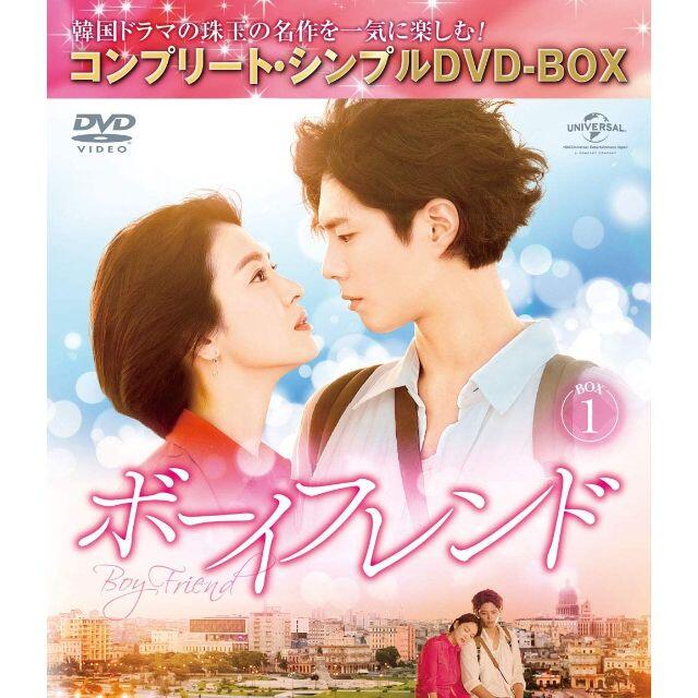 韓国ドラマ　ボーイフレンド DVDBOX1、2セット　ソン・ヘギョ パク・ボゴム