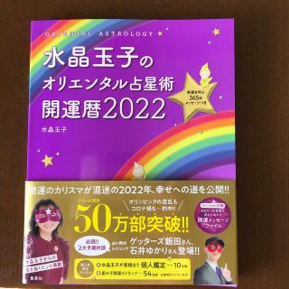 シュウエイシャ(集英社)の水晶玉子のオリエンタル占星術幸運を呼ぶ３６５日メッセージつき開運暦 ２０２２(趣味/スポーツ/実用)