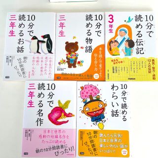 １０分で読める名作 ３年生(絵本/児童書)