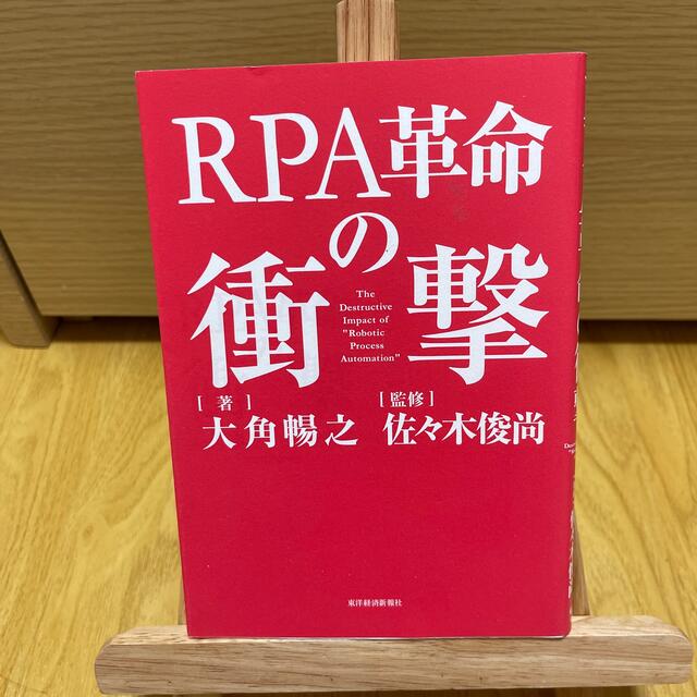 ＲＰＡ革命の衝撃 エンタメ/ホビーの本(ビジネス/経済)の商品写真