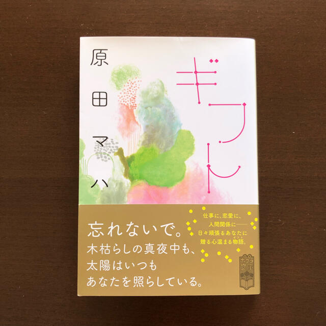 ギフト　原田マハ エンタメ/ホビーの本(その他)の商品写真