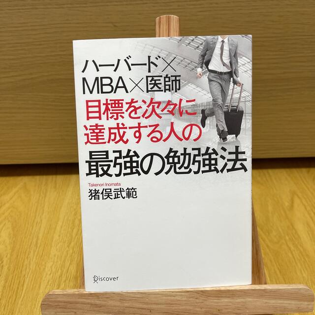 目標を次々に達成する人の最強の勉強法 ハ－バ－ド×ＭＢＡ×医師 エンタメ/ホビーの本(その他)の商品写真