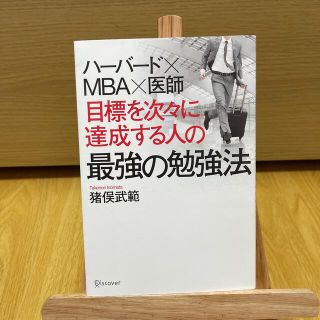 目標を次々に達成する人の最強の勉強法 ハ－バ－ド×ＭＢＡ×医師(その他)