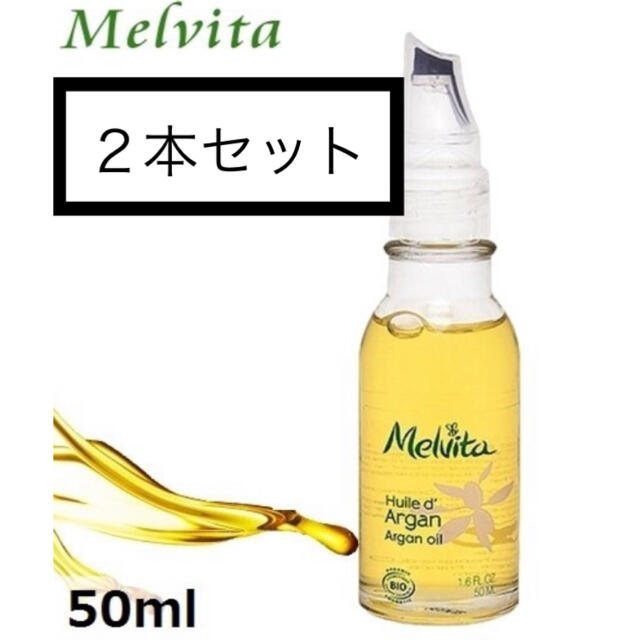 Melvita(メルヴィータ)の【２本セット】メルヴィータ ビオオイル アルガンオイル50ml コスメ/美容のスキンケア/基礎化粧品(フェイスオイル/バーム)の商品写真