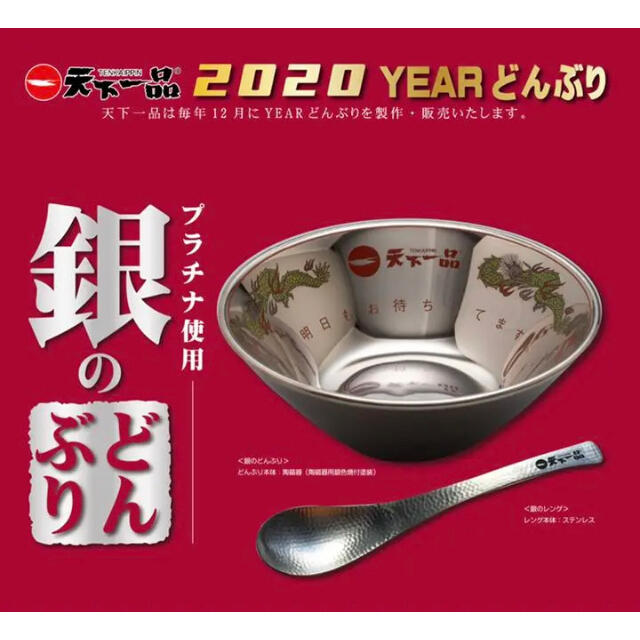 価格交渉歓迎】天下一品 2020 銀のどんぶり(限定販売で現在非売品