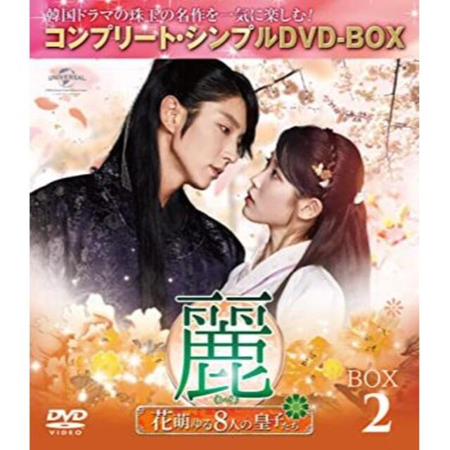 麗(レイ)~花萌ゆる8人の皇子たち~ 韓国ドラマ　DVD-BOX1+2　2セット