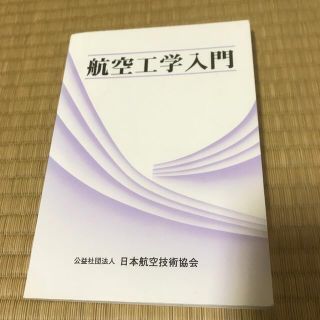 航空工学入門 改訂第４版(科学/技術)