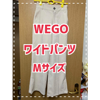 ウィゴー(WEGO)のWEGO ウィゴー　ワイドパンツ(カジュアルパンツ)