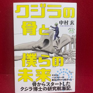 今年発売　クジラの骨と僕らの未来　(文学/小説)