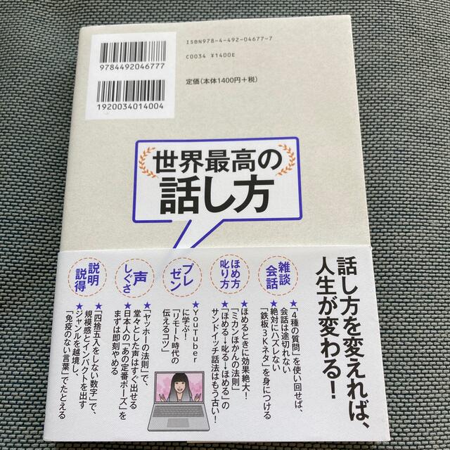 世界最高の話し方 １０００人以上の社長・企業幹部の話し方を変えた！「 エンタメ/ホビーの本(その他)の商品写真