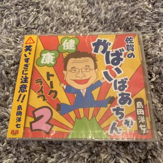 佐賀のがばいばあちゃんトークライブCD(映画音楽)