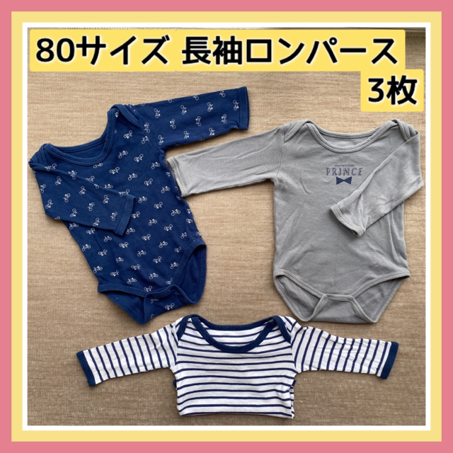 西松屋(ニシマツヤ)の3枚セット　80サイズ　長袖ロンパース　 キッズ/ベビー/マタニティのベビー服(~85cm)(ロンパース)の商品写真