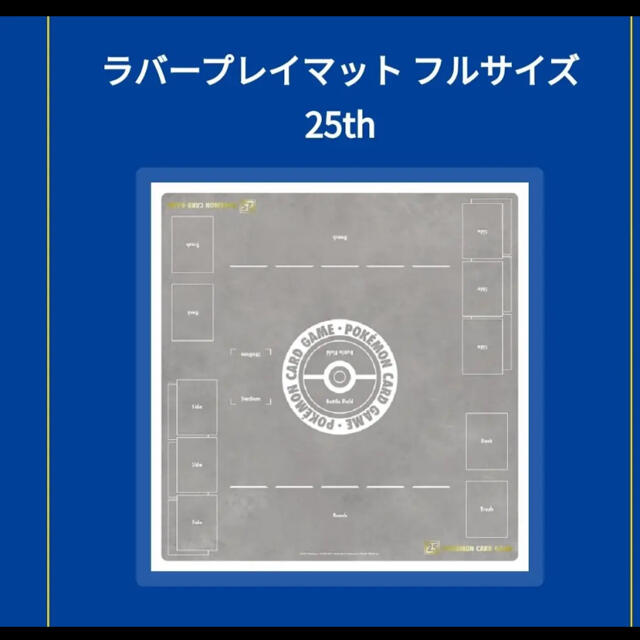 ポケカ ラバープレイマット フルサイズ 25th 本日限定値下げ