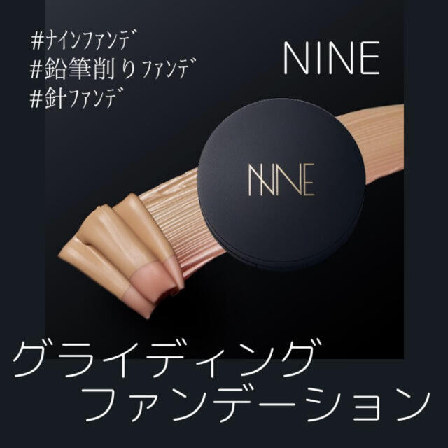 NINE ナイン グライディングファンデーション