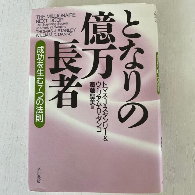 となりの億万長者 成功を生む７つの法則 エンタメ/ホビーの本(ビジネス/経済)の商品写真