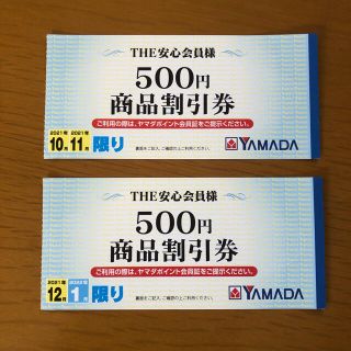 ヤマダ電気　商品券2枚1,000円分(ショッピング)