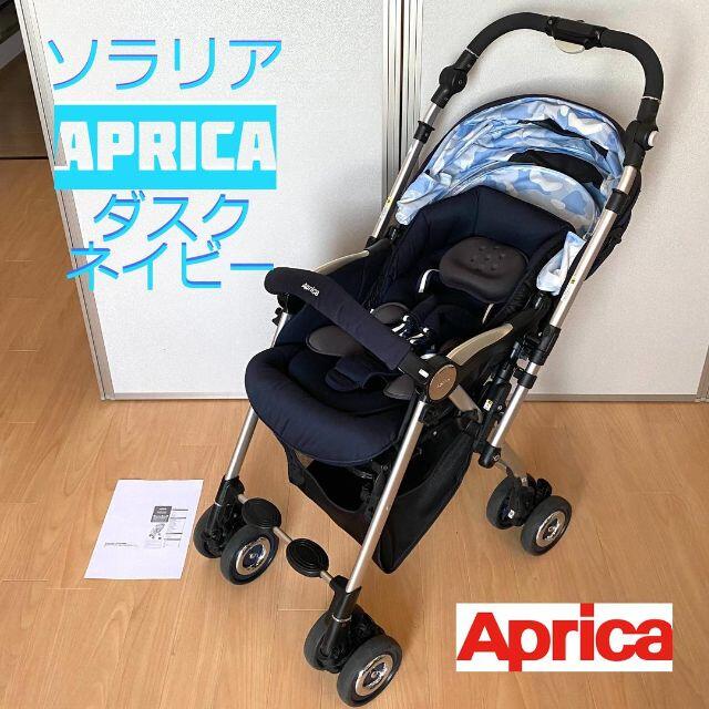 Aprica アップリカ　ソラリア ダスクネイビー　ベビーカー