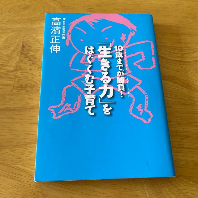 「生きる力」をはぐくむ子育て １０歳までが勝負！ エンタメ/ホビーの雑誌(結婚/出産/子育て)の商品写真