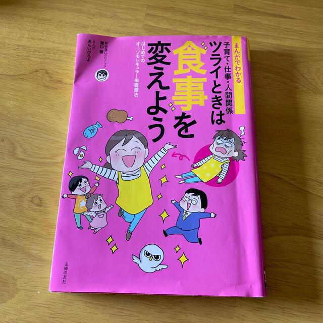 まんがでわかる子育て・仕事・人間関係ツライときは食事を変えよう はじめてのオーソ エンタメ/ホビーの漫画(その他)の商品写真