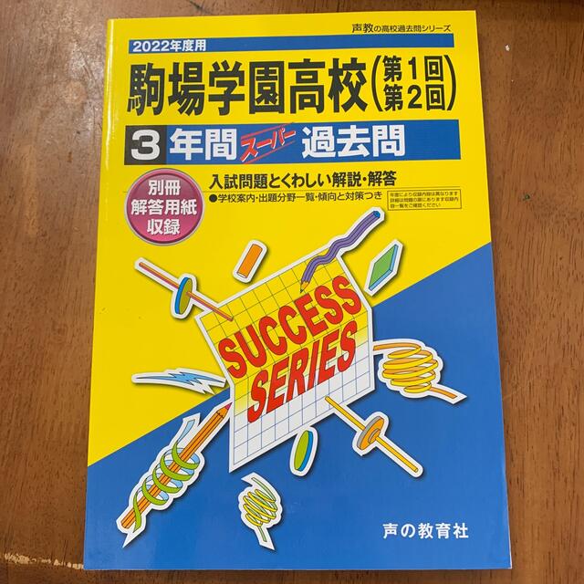 駒場学園高等学校 ３年間スーパー過去問 ２０２２年度用 エンタメ/ホビーの本(語学/参考書)の商品写真