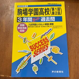 駒場学園高等学校 ３年間スーパー過去問 ２０２２年度用(語学/参考書)