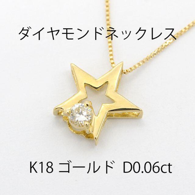 新品商品Sランクダイヤモンド ネックレス K18 ゴールド 星 アクセサリー U00529