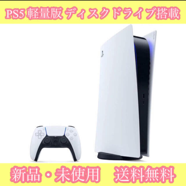 【 未開封品 / 即購入OK!! 】PS5 軽量版 ディスクドライブ搭載