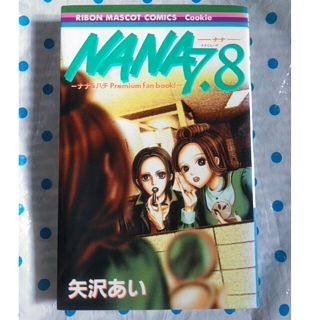 ＮＡＮＡ　７．８ ナナ＆ハチｐｒｅｍｉｕｍ　ｆａｎ　ｂｏｏｋ！(少女漫画)