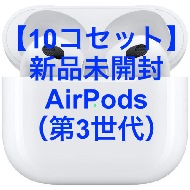 Apple(アップル)の【10コセット】新品未開封 AirPods（第3世代） MME73J/A  スマホ/家電/カメラのオーディオ機器(ヘッドフォン/イヤフォン)の商品写真