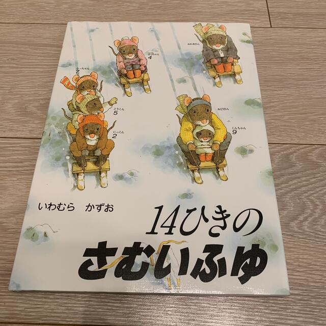 １４ひきのさむいふゆ エンタメ/ホビーの本(絵本/児童書)の商品写真