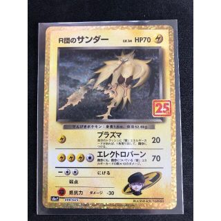 ポケモン(ポケモン)のポケモンカード R団のサンダー 25thプロモ(シングルカード)